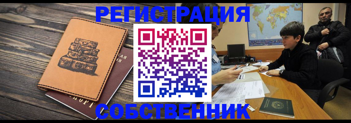 прописка от собственника в Шарыпово